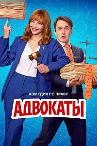 Адвокаты